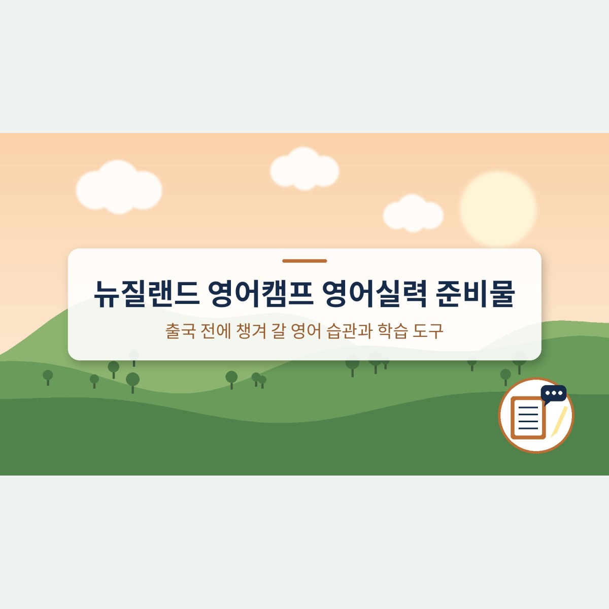 뉴질랜드 영어캠프 영어실력 준비물, 출국 전에 챙겨 갈 영어 습관과 학습 도구