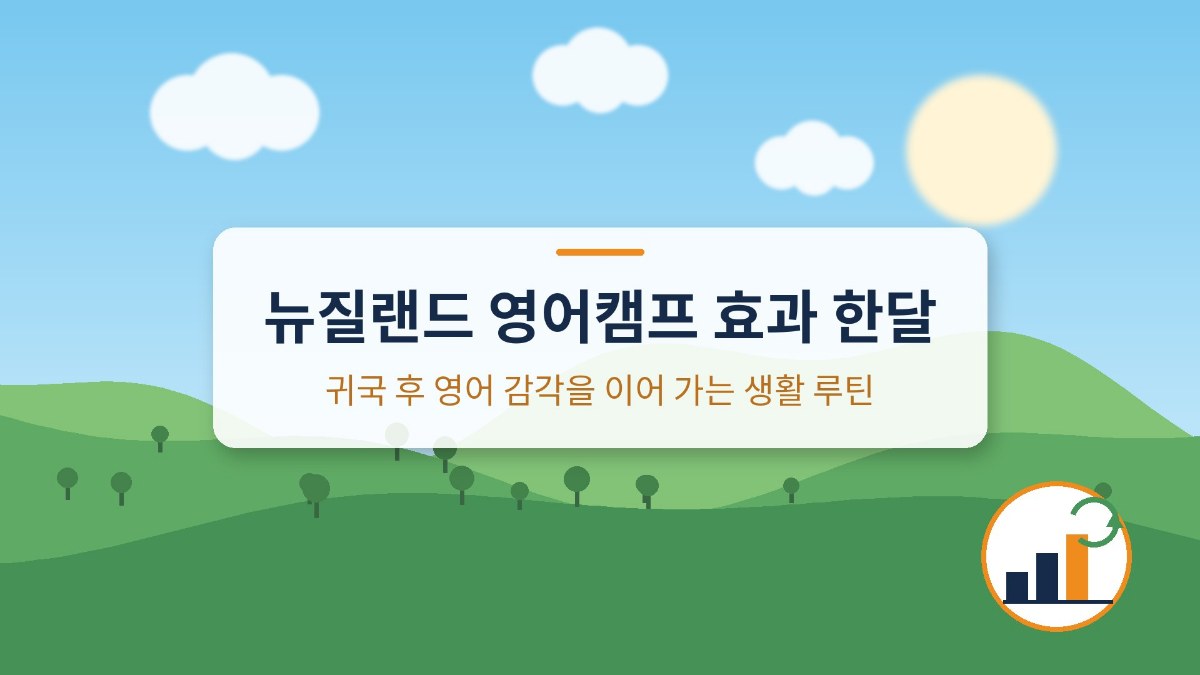 뉴질랜드 영어캠프 효과 한달
