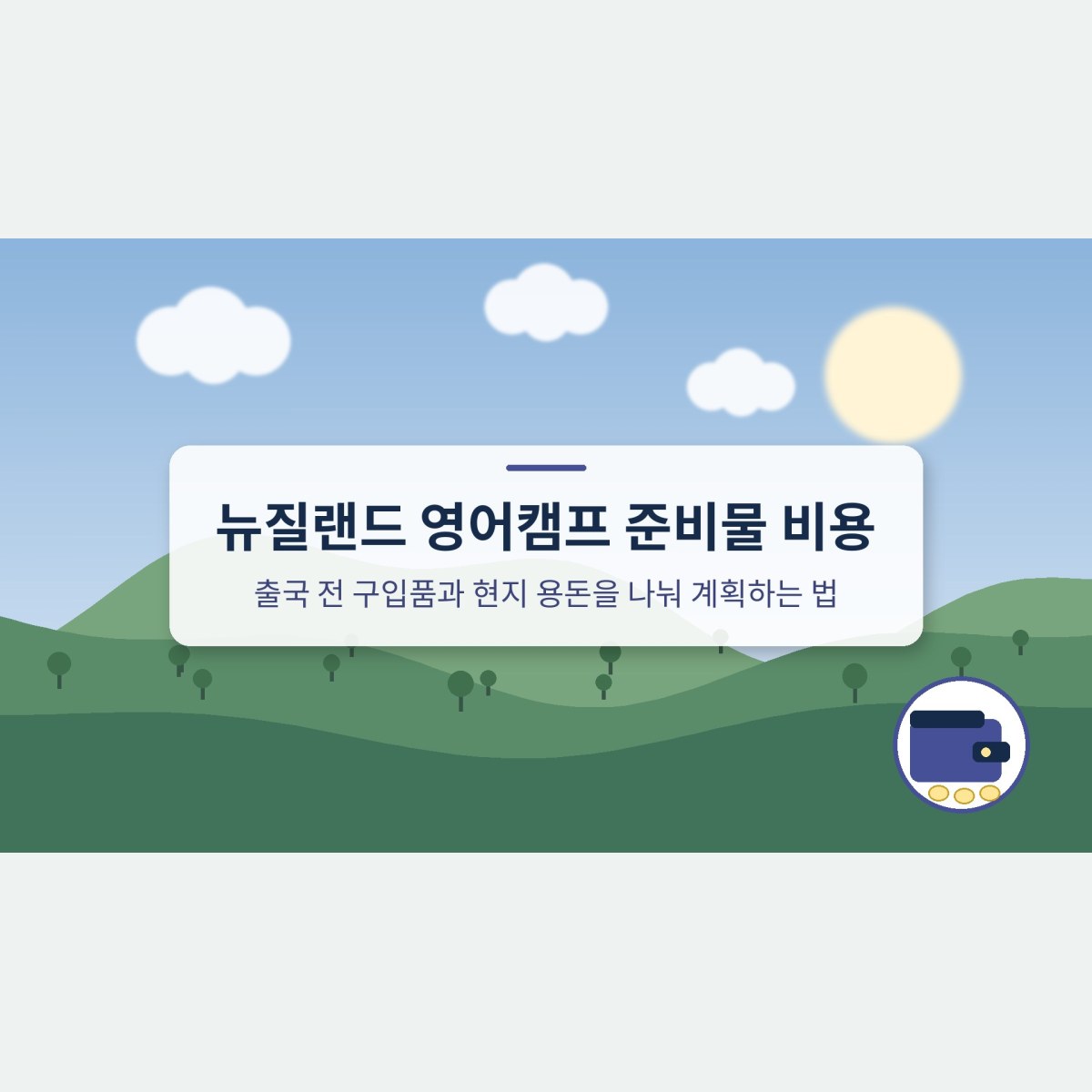 뉴질랜드 영어캠프 준비물 비용, 출국 전 구입품과 현지 용돈을 나눠 계획하는 법