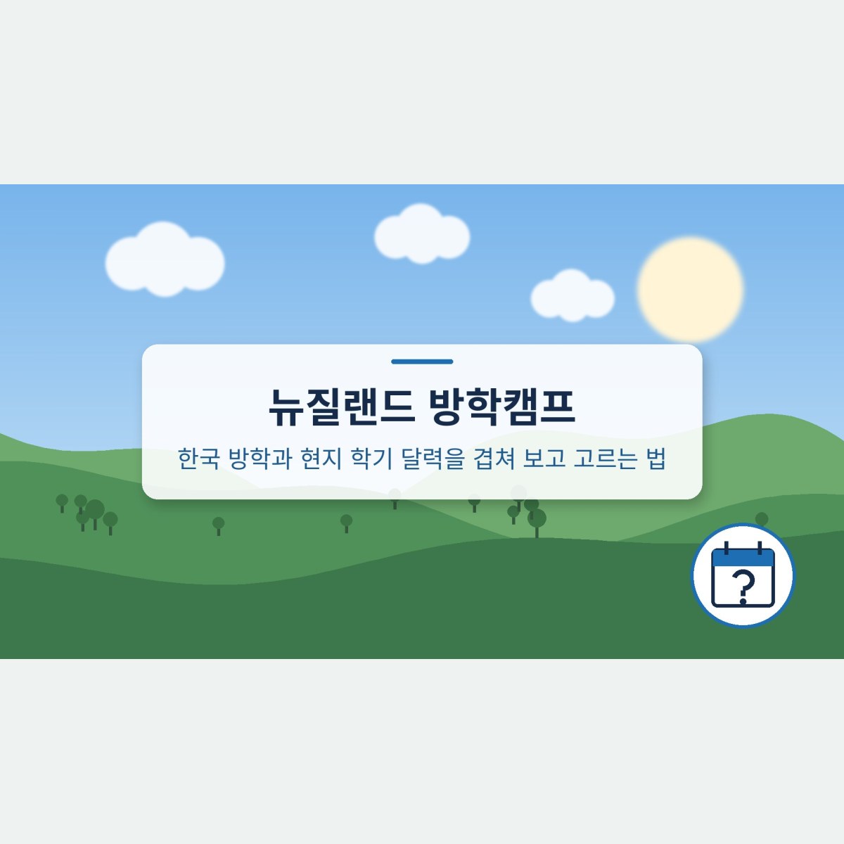 뉴질랜드 방학캠프, 한국 방학과 현지 학기 달력을 겹쳐 보고 고르는 법