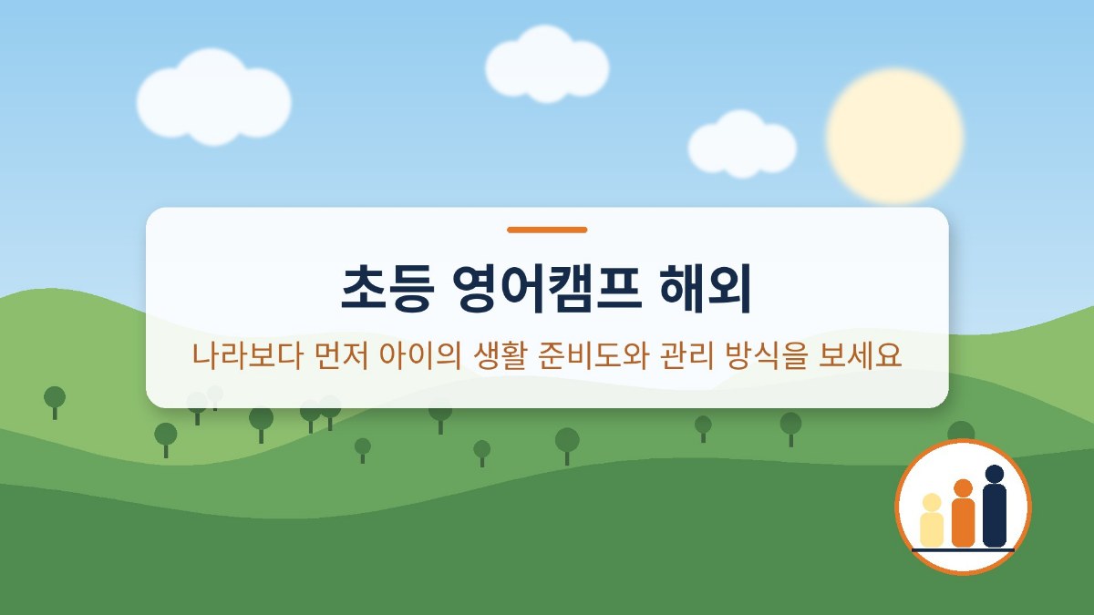 초등 영어캠프 해외