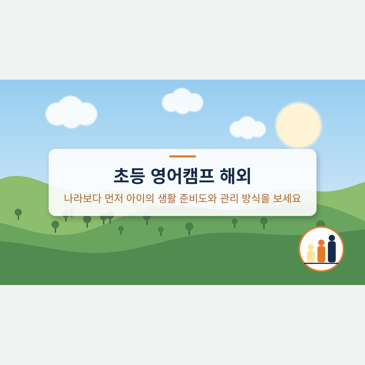 초등 영어캠프 해외, 나라보다 먼저 아이의 생활 준비도와 관리 방식을 보세요