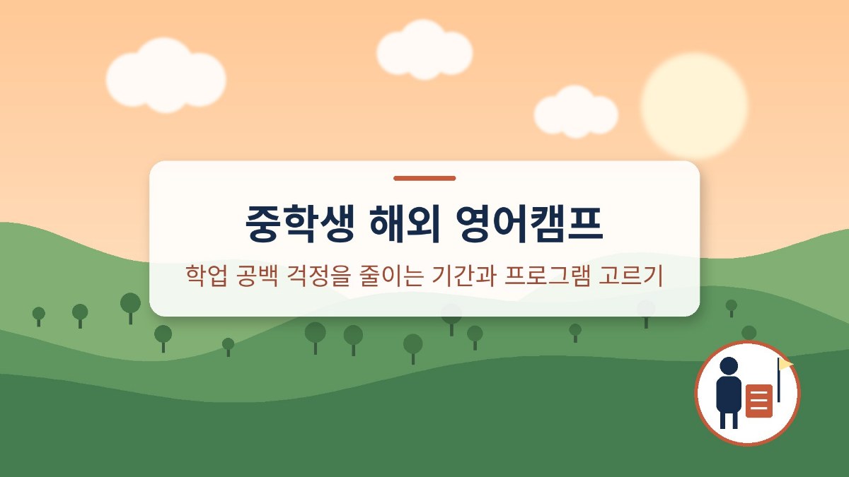 중학생 해외 영어캠프
