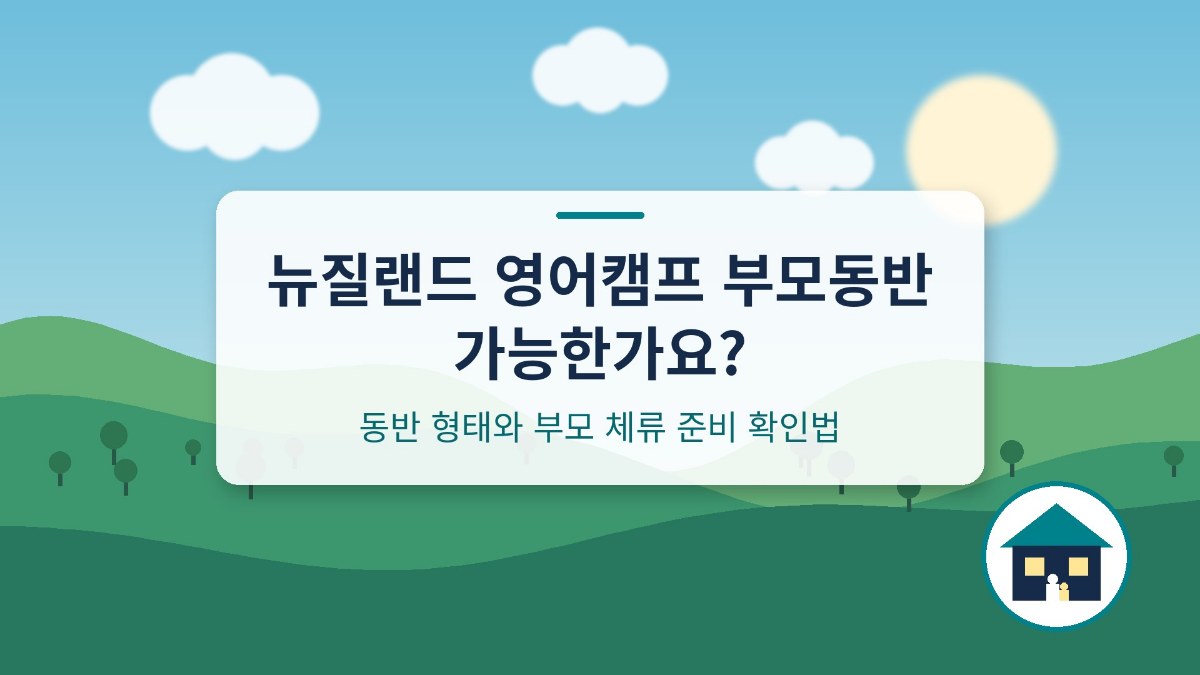 뉴질랜드 영어캠프 부모동반 가능한가요