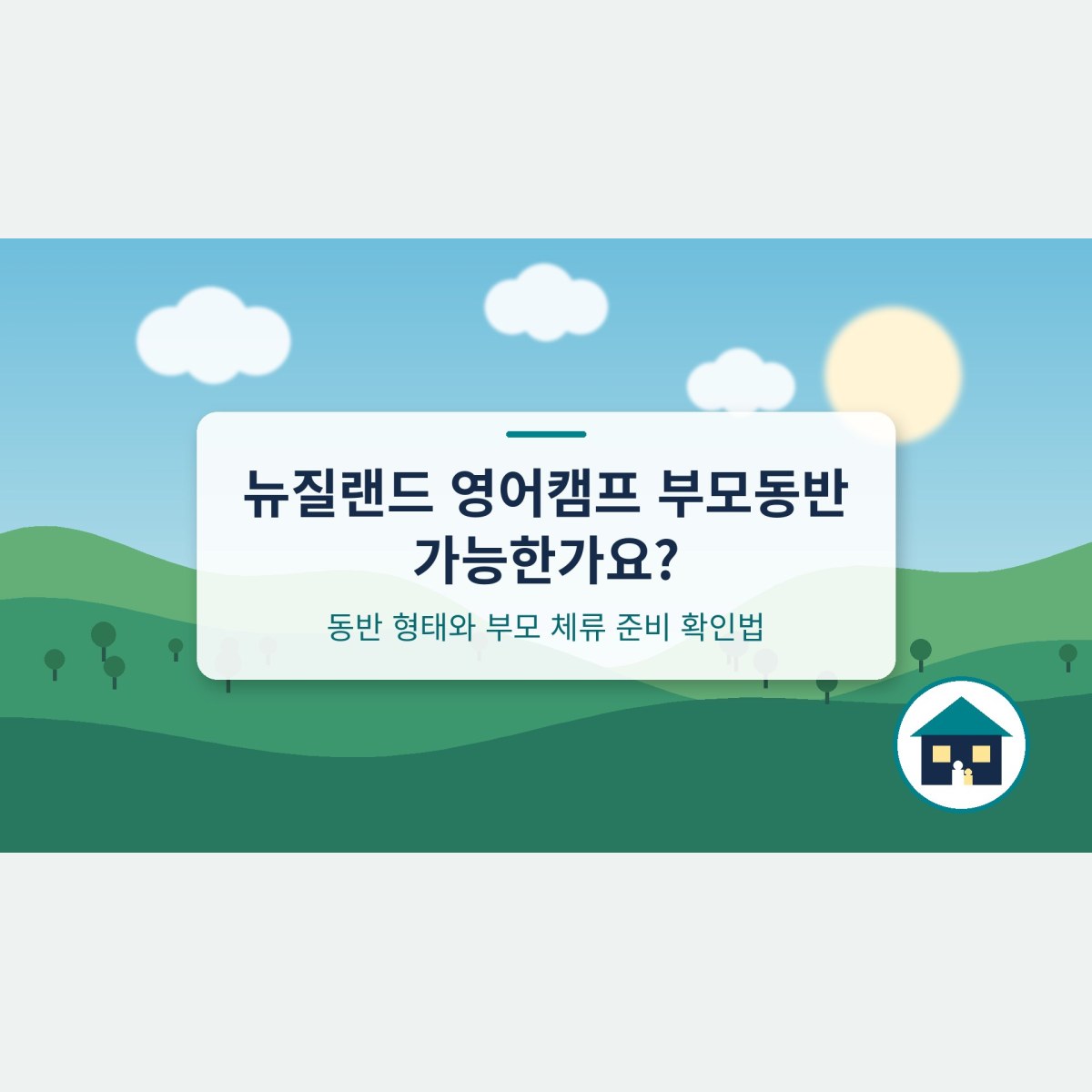 뉴질랜드 영어캠프 부모동반 가능한가요? 동반 형태와 부모 체류 준비 확인법