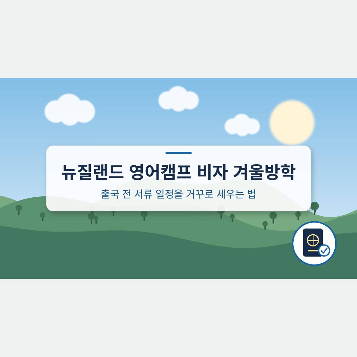 뉴질랜드 영어캠프 비자 겨울방학, 출국 전 서류 일정을 거꾸로 세우는 법
