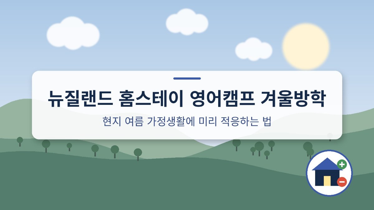 뉴질랜드 홈스테이 영어캠프 겨울방학