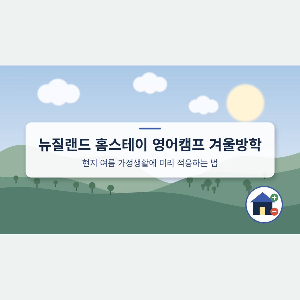 뉴질랜드 홈스테이 영어캠프 겨울방학, 현지 여름 가정생활에 미리 적응하는 법