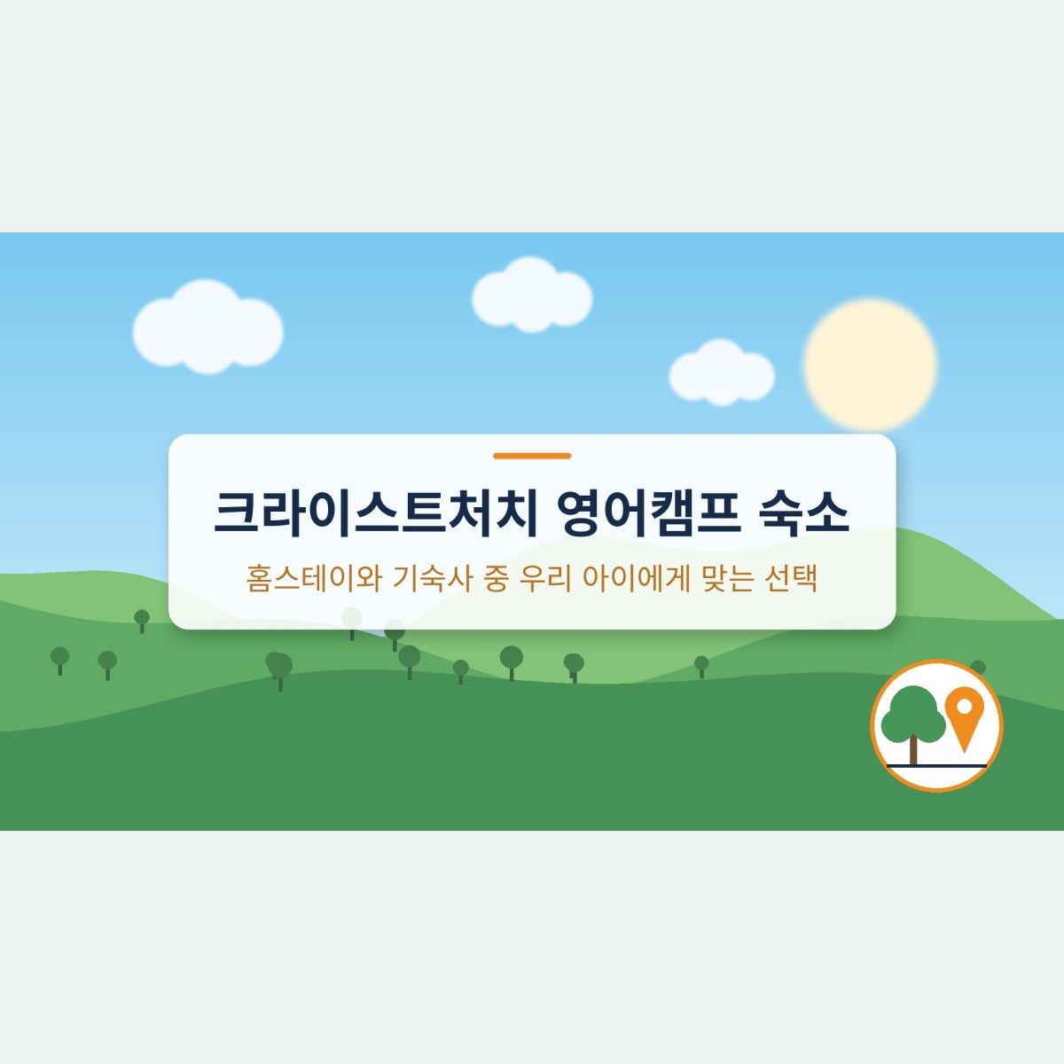 크라이스트처치 영어캠프 숙소, 홈스테이와 기숙사 중 우리 아이에게 맞는 선택