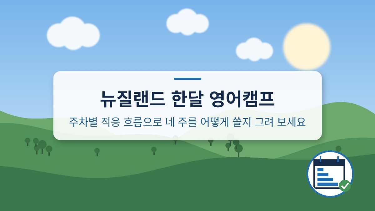 뉴질랜드 한달 영어캠프