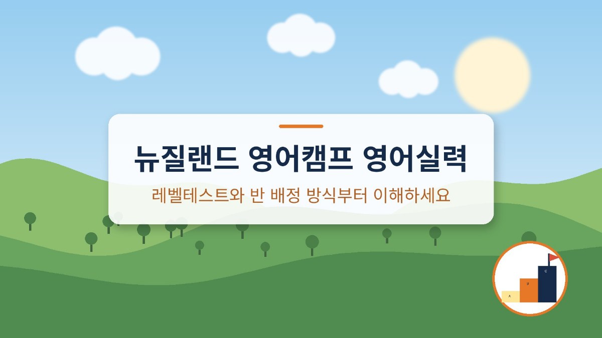 뉴질랜드 영어캠프 영어실력