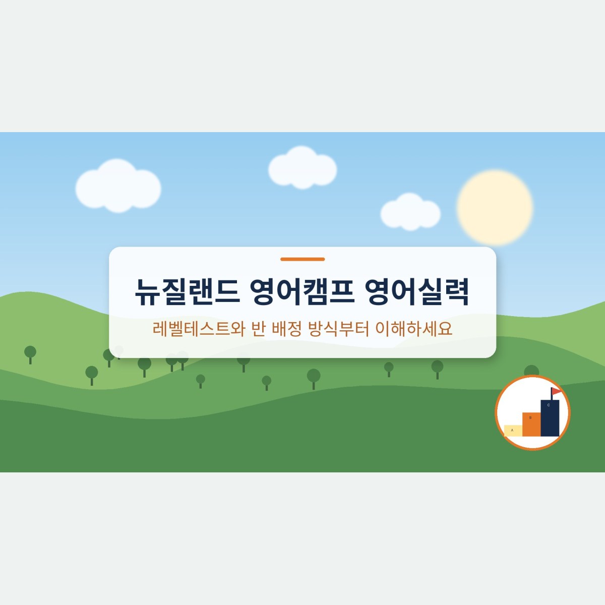 뉴질랜드 영어캠프 영어실력, 레벨테스트와 반 배정 방식부터 이해하세요