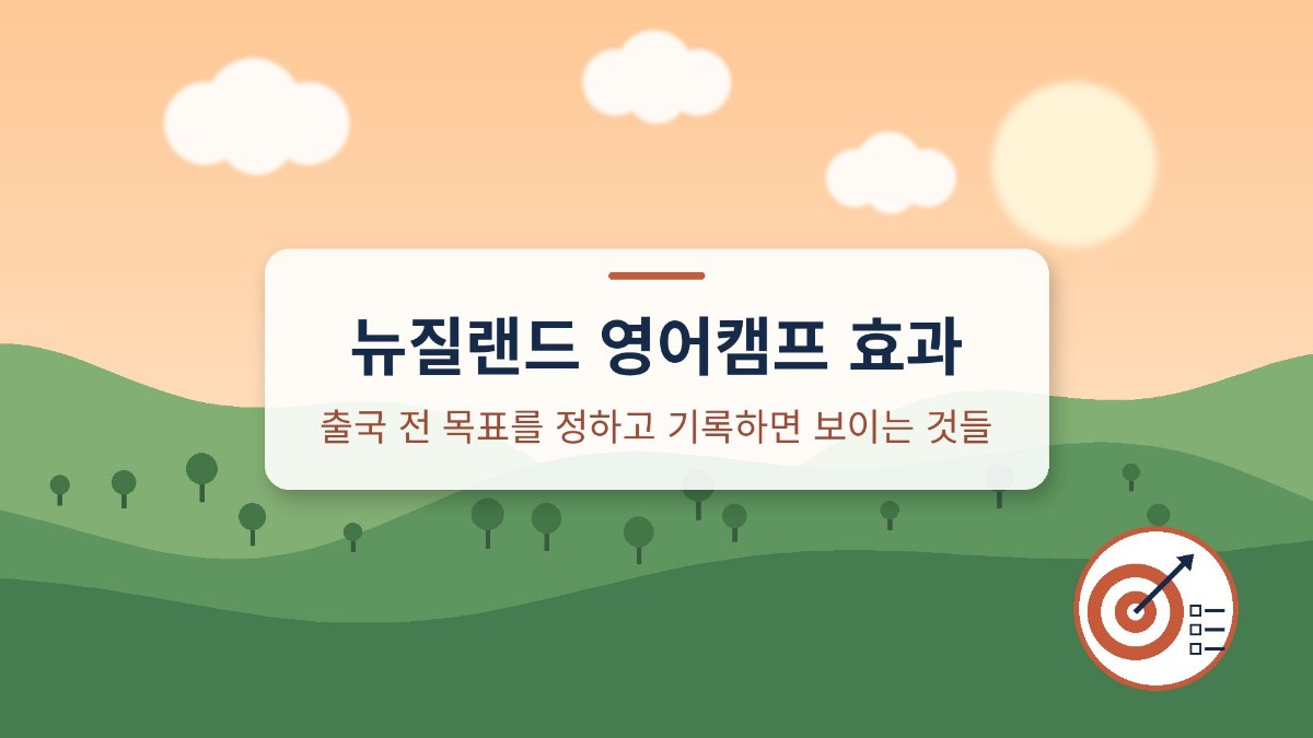 뉴질랜드 영어캠프 효과