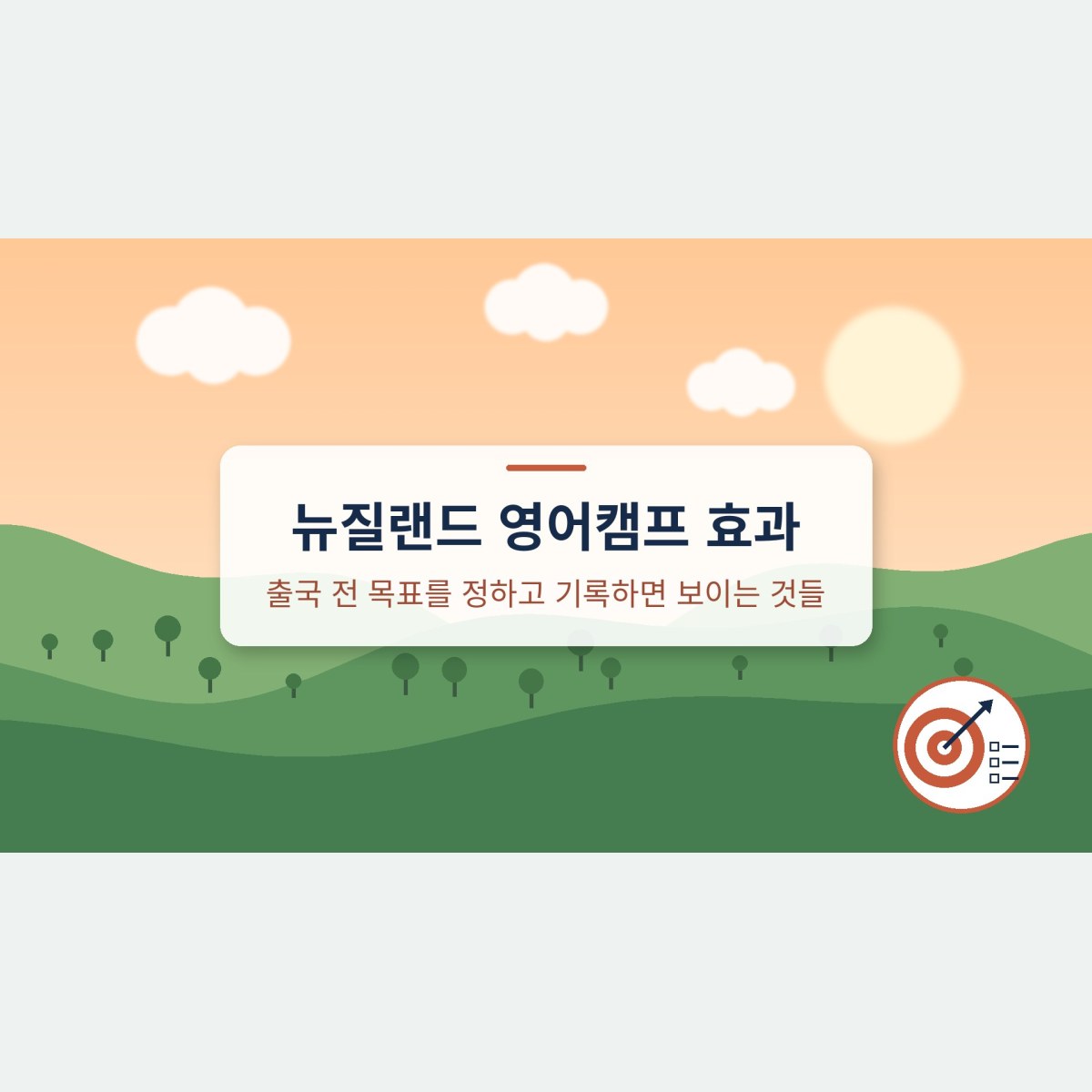 뉴질랜드 영어캠프 효과, 출국 전 목표를 정하고 기록하면 보이는 것들