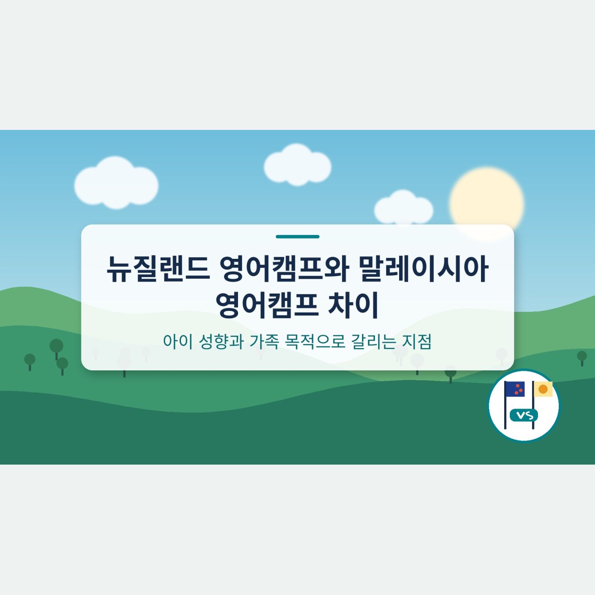 뉴질랜드 영어캠프와 말레이시아 영어캠프 차이, 아이 성향과 가족 목적으로 갈리는 지점
