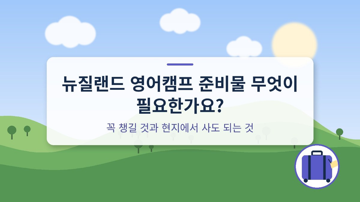 뉴질랜드 영어캠프 준비물 무엇이 필요한가요