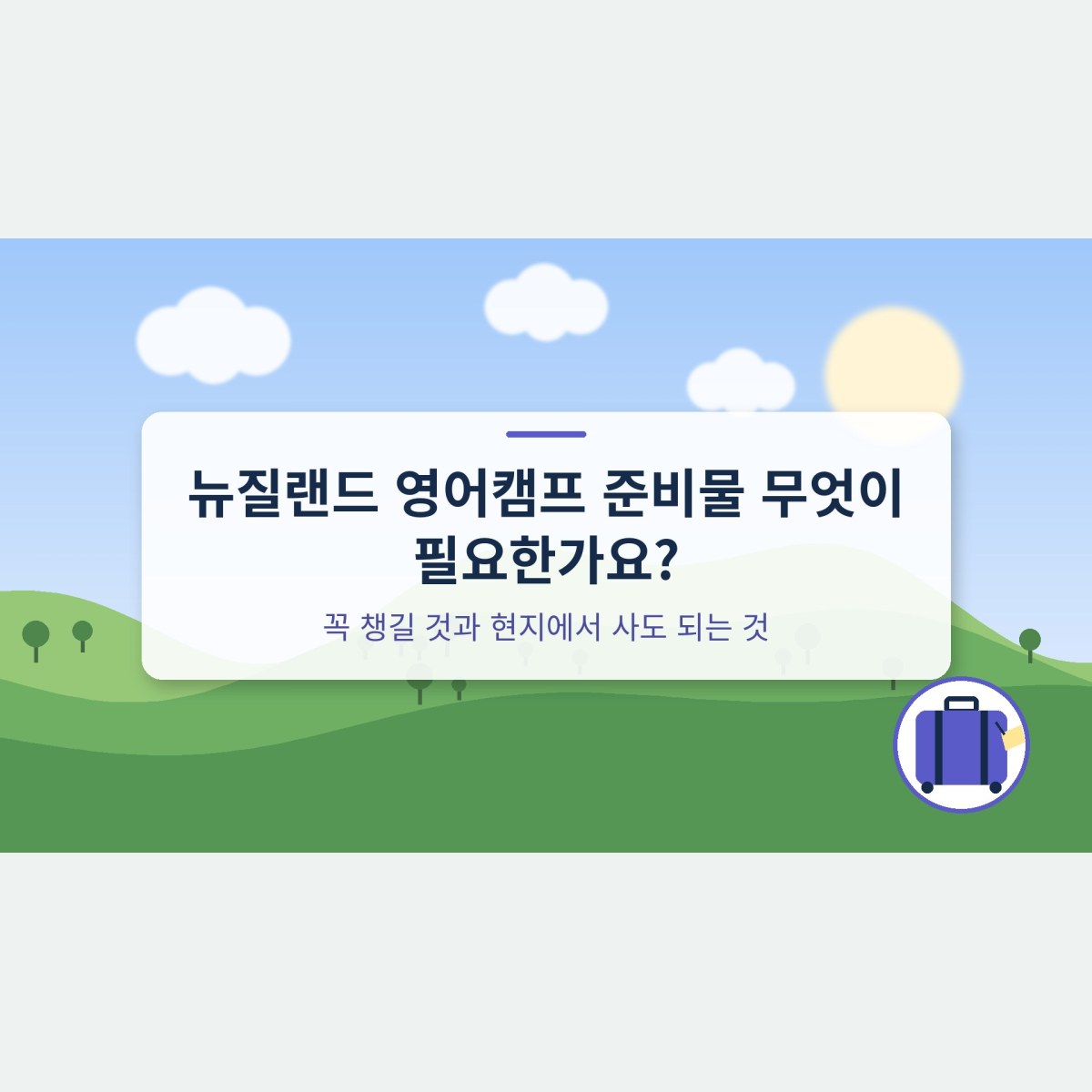 뉴질랜드 영어캠프 준비물 무엇이 필요한가요? 꼭 챙길 것과 현지에서 사도 되는 것