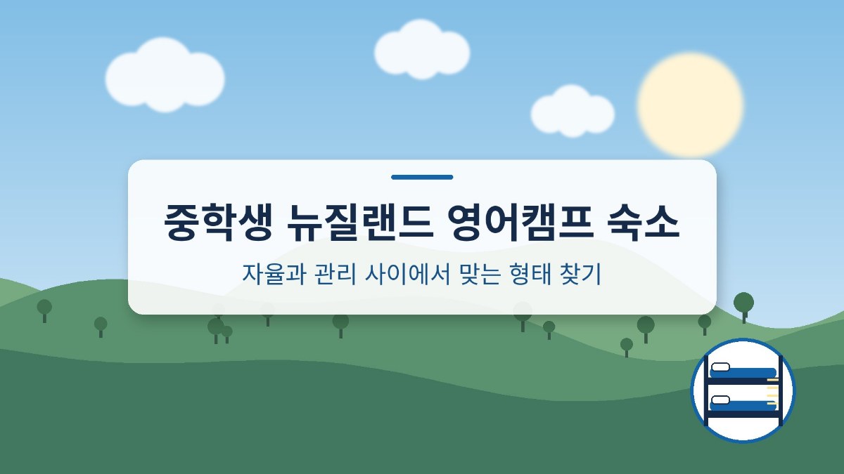 중학생 뉴질랜드 영어캠프 숙소