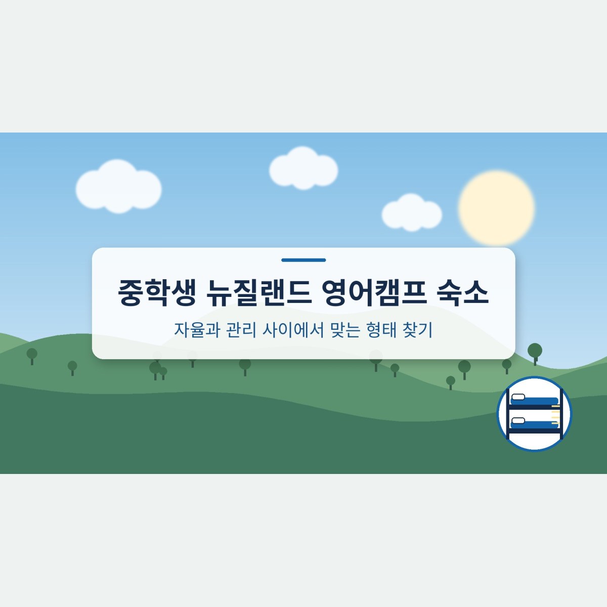 중학생 뉴질랜드 영어캠프 숙소, 자율과 관리 사이에서 맞는 형태 찾기