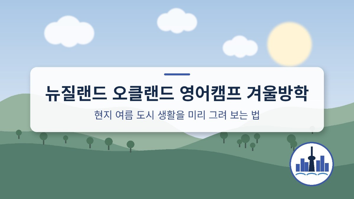 뉴질랜드 오클랜드 영어캠프 겨울방학