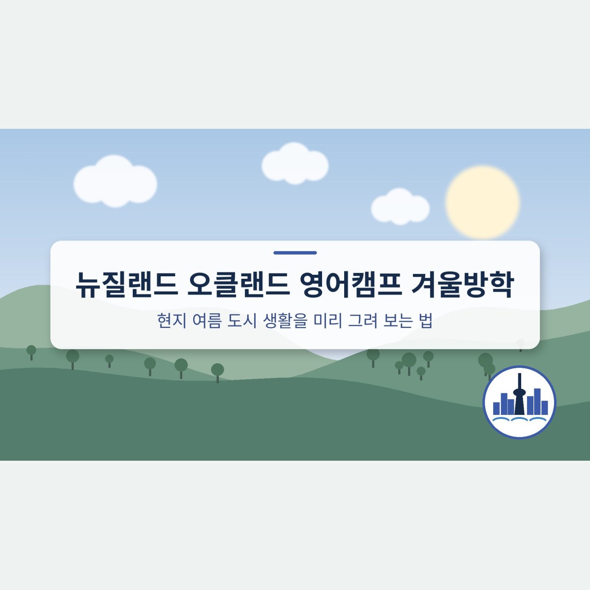 뉴질랜드 오클랜드 영어캠프 겨울방학, 현지 여름 도시 생활을 미리 그려 보는 법