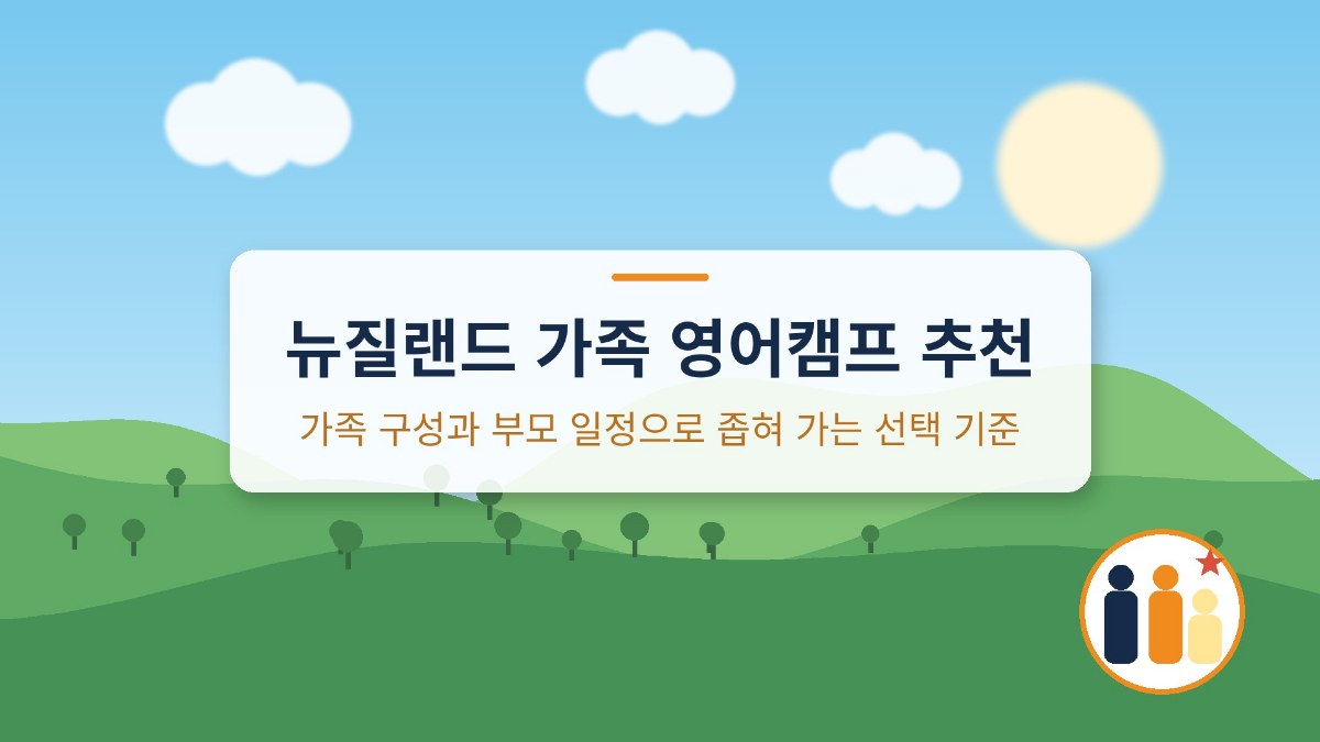 뉴질랜드 가족 영어캠프 추천