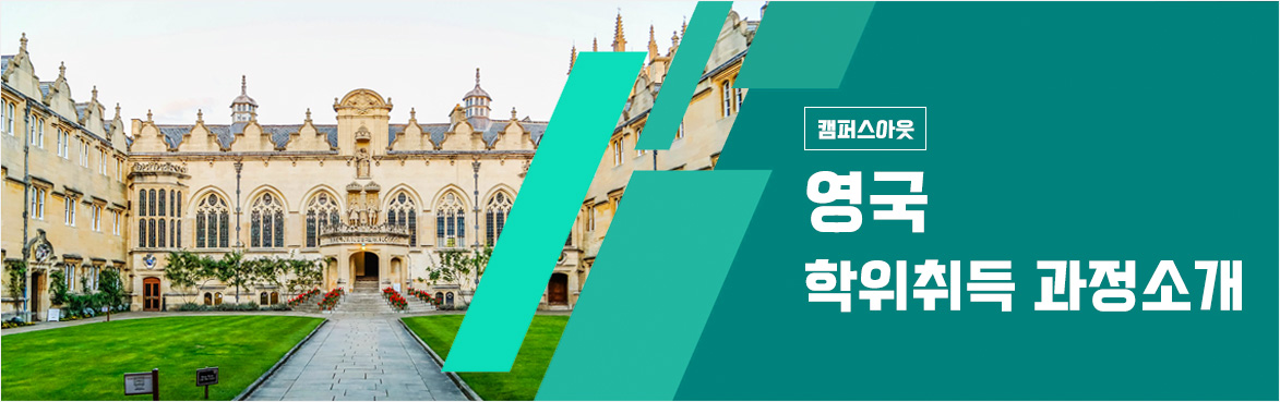 영국 학위취득 과정소개